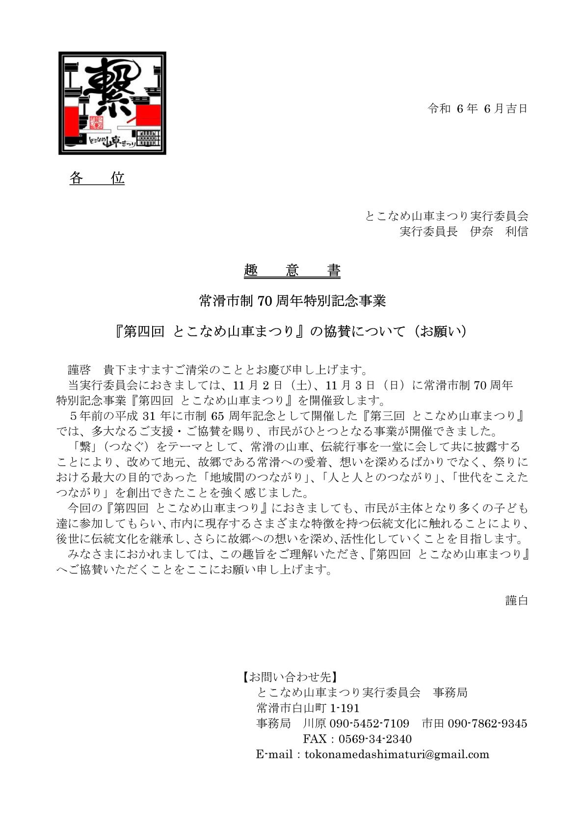第四回協賛金趣意書／ご協賛について