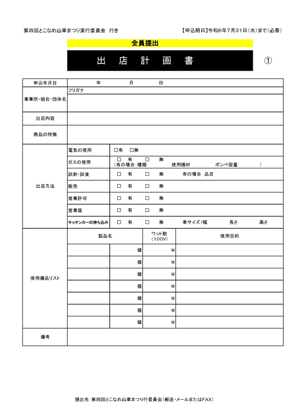 出店計画書