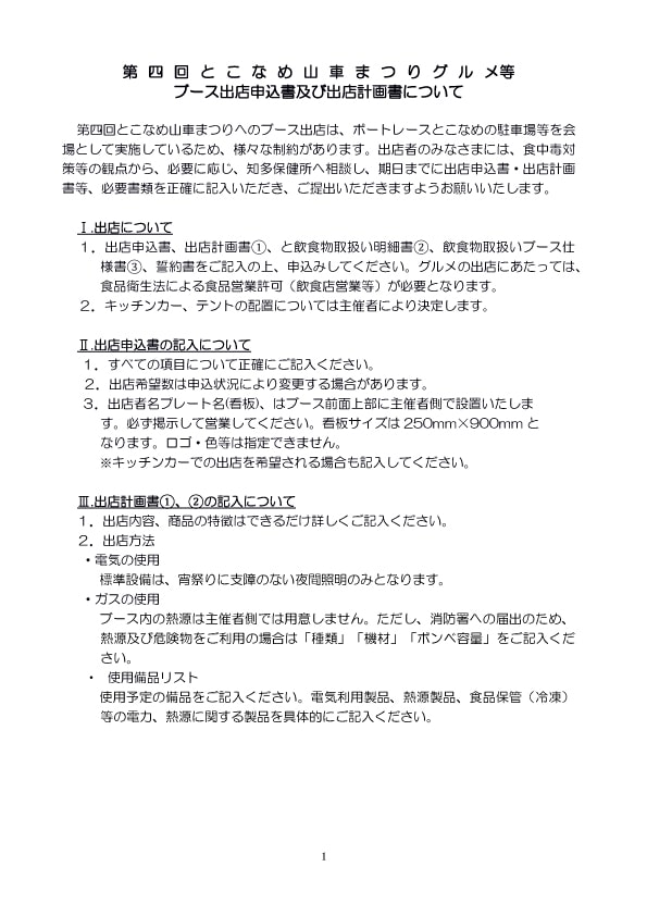 出店申込書・計画書について