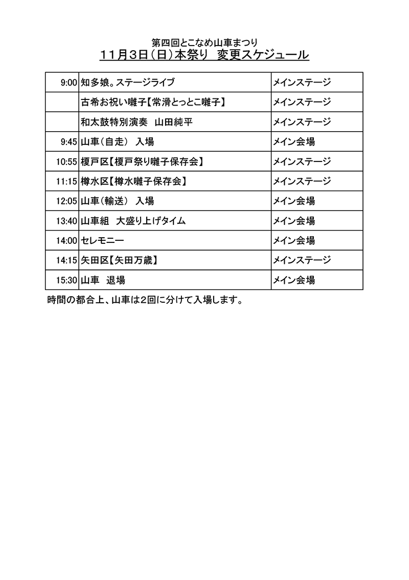 11/3(日)開催「本祭り」改定版